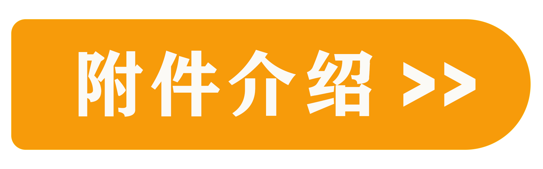 附件(jiàn)介紹.png