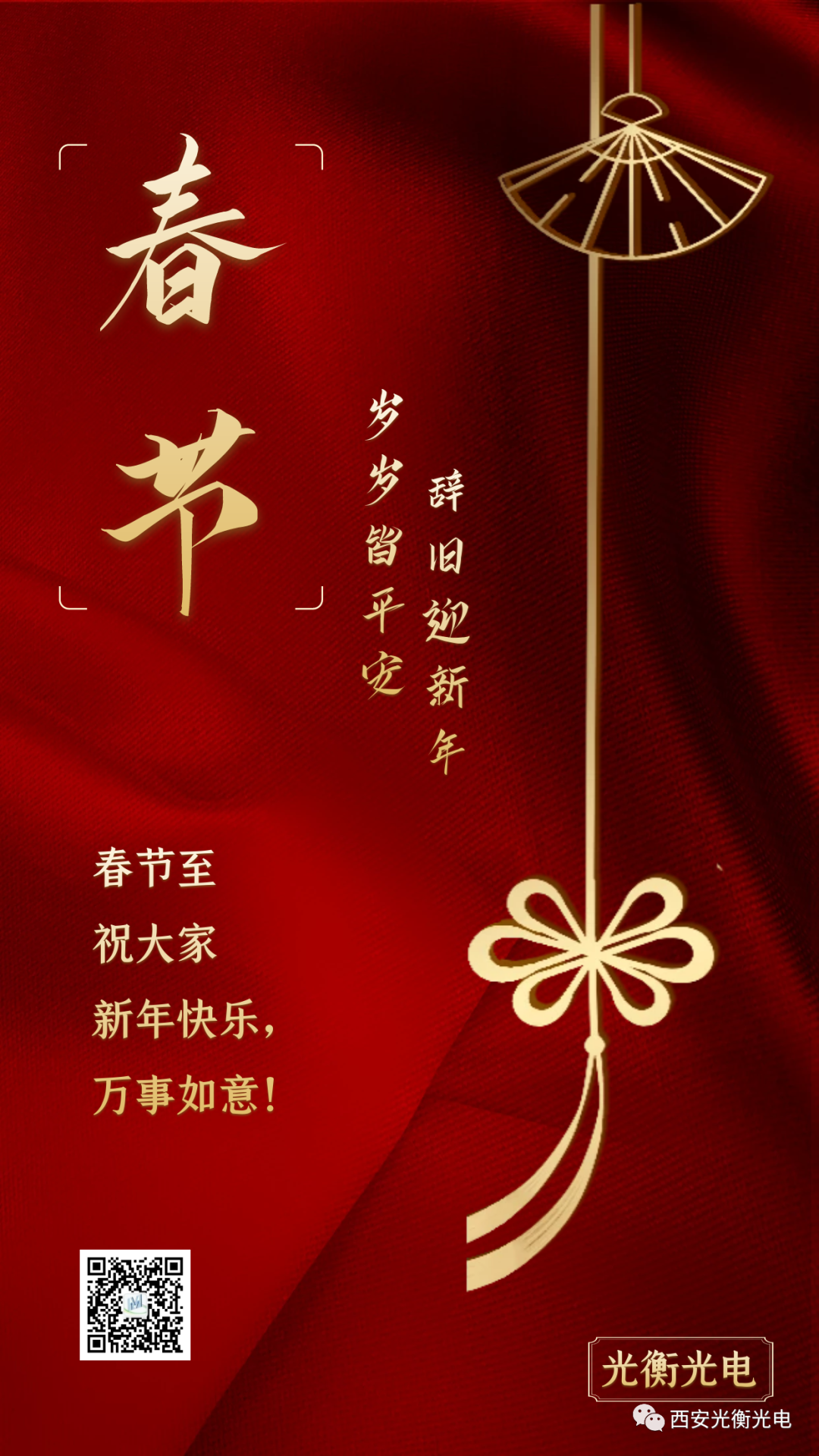 光衡光電(diàn)恭祝您：春節快(kuài)樂